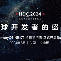 华为 HDC2024 开发者大会定档 6 月，HarmonyOS NEXT 鸿蒙星河版正式开启 Beta