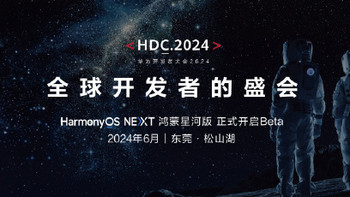 华为 HDC2024 开发者大会定档 6 月，HarmonyOS NEXT 鸿蒙星河版正式开启 Beta