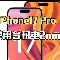 iPhone17 pro爆料，搭载台积电2nm芯片，功耗大减，续航翻倍