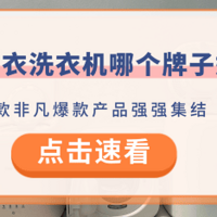 内衣洗衣机哪个牌子好用？五款非凡爆款产品强强集结！