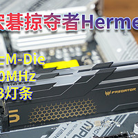 宏碁掠夺者 Hermes冰刃 7200MHz 24Gx2评测