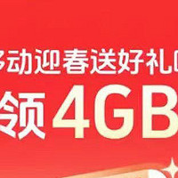 中国移动免费流量券，人人可领4GB流量！
