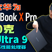 「小白」全新华为MateBook X Pro