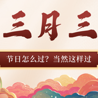 三月三举杯推盏共欢庆，节日怎么过？当然要这样过↓