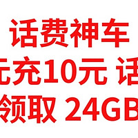 话费神车，1元充10元话费，免费领取24GB流量，实现流量自由