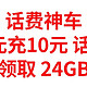 话费神车，1元充10元话费，免费领取24GB流量，实现流量自由