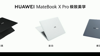 每日新机 篇十九：全新 MateBook X Pro发布，华为首款14.2英寸柔性OLED笔记本 