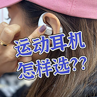 📱数码好物 篇八十四：【跑步党必看】运动耳机那么多，你会选吗？