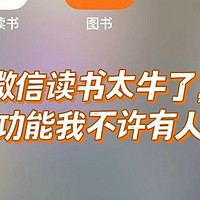 我和孩子学习再也离不开微信读书了，省下1W+