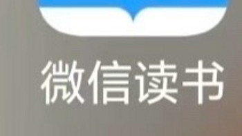 只要你愿意，微信读书可以一直免费看下去