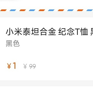 想要一元钱买小米泰坦合金纪念t恤吗？进来我的文章吧， 我来教大家怎么去买！