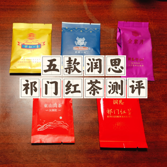 五款润思祁门红茶测评
