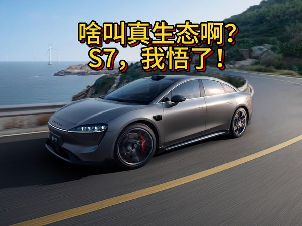 智界S7，这才是智能生态的样子