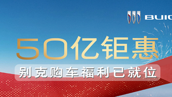 别克推50亿钜惠购车福利，可享综合优惠/置换补贴等福利