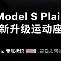 特斯拉Model S Plaid全新运动座椅上线，配备Plaid专属标识