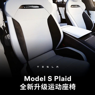 特斯拉Model S Plaid全新运动座椅上线，配备Plaid专属标识