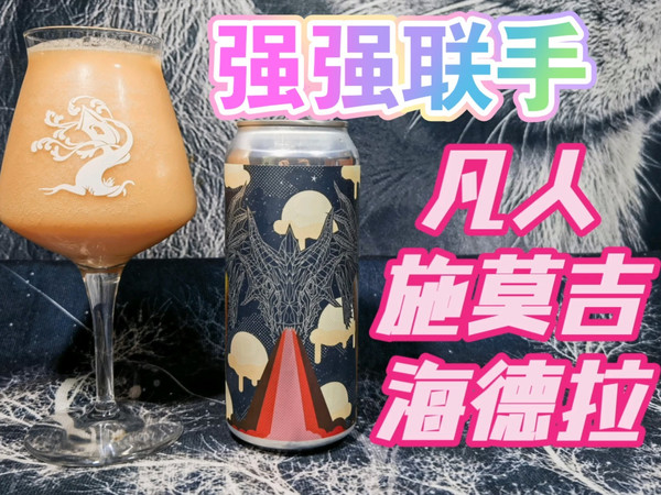 点赞抽奖！合酿魅力，凡人施莫吉海德拉果泥啤酒