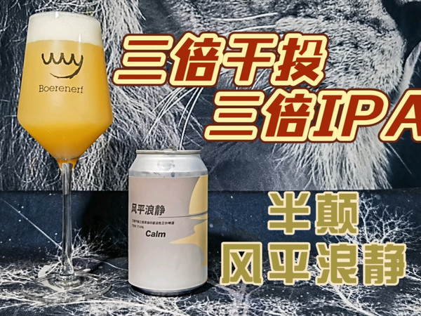 半颠新品测评！半颠风平浪静三倍干投三倍浑浊IPA！