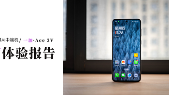 入手半月直屏AI中端机—— 一加Ace 3V全面体验报告