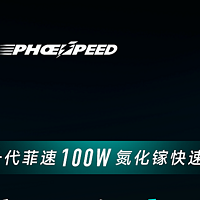 菲尼克斯全新一代100W氮化镓快充上市！