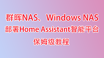 我的NAS使用经验 篇三十八：Win NAS、群晖安装Home Assistant接入米家智能、小米接入Home kit详细教程 