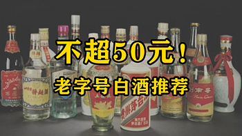 名酒们割不动了！50元内的“老字号白酒”开始流行，这届消费者不好骗！