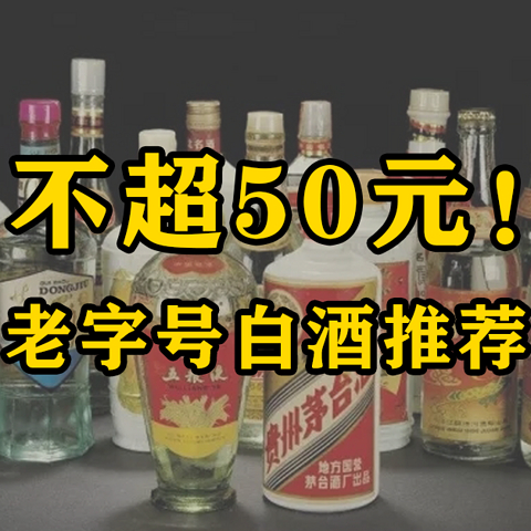 名酒们割不动了！50元内的“老字号白酒”开始流行，这届消费者不好骗！