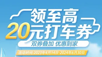 招行建行联合高德送出行福利，双券叠加，领20元打车券！