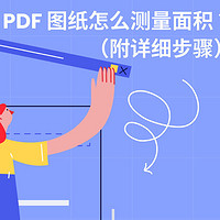 怎么测量PDF图纸的面积？PDF测量面积步骤分享