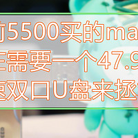 4年前5500买的mate30现在需要一个47.9的U盘来拯救