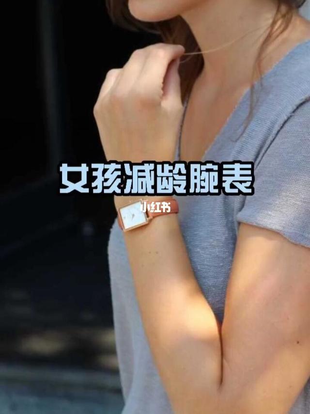 女孩减龄腕表