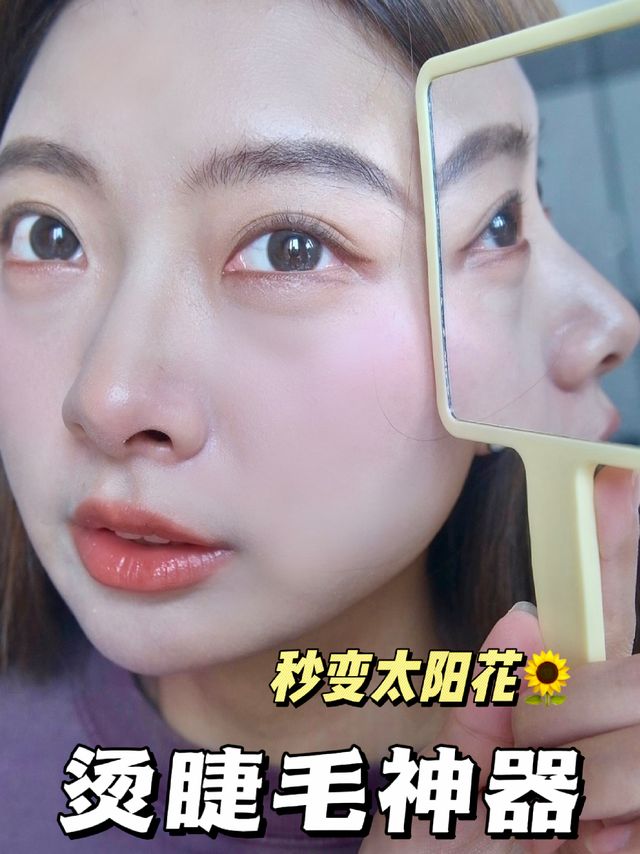 轻松get太阳花睫毛！这个电热睫毛夹也太哇塞了吧