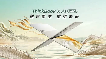 笔记本选购 篇三百六十三：不锈镁成就1kg极致轻盈 ThinkBook X AI全能本抢先解读