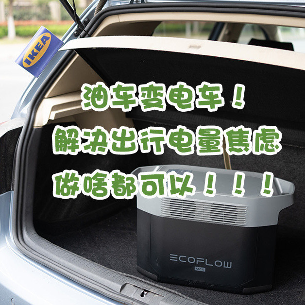 油车变电车！它完美解决了油车自驾远途出行的电量焦虑问题，户外供电、做饭、做咖啡、冰箱啥都可以用！