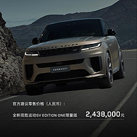 限量版路虎揽胜运动版 SV Edition One 震撼上市：243.8万元，中国大陆15台