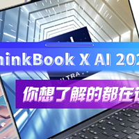 这价格可还行？ ThinkBook X AI 2024
