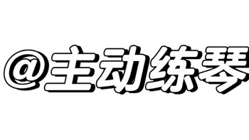 告别“藤条教育”，这款练琴打卡器让琴童主动练琴，快乐成长