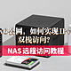  【NAS远程访问教程】只有IPv6公网，如何实现IPv4+IPv6双栈访问？　