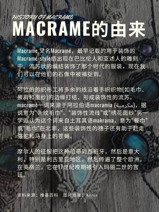 Macrame的由来