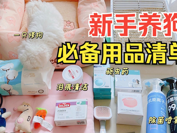 新手养狗用品清单｜接狗狗回家都需要准备些什么呢？看这里🙋‍♂️幼犬用品表格已经给大家整理好啦🧾，放在了视频最后👉记得截图保存～