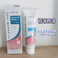 GOMISE秘素牙膏值得更多人知道！