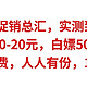 4月建行促销总汇，实测到手30元，加油满200-20元，白嫖50元猫超卡，送10元电费，人人有份，100％中奖