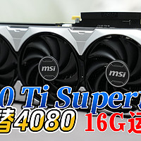 性价比之选！微星4070Ti Super加量不加价