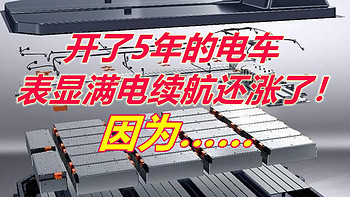 开了5年电车，表显满电续航基本没变过，最近竟然还涨了！因为……