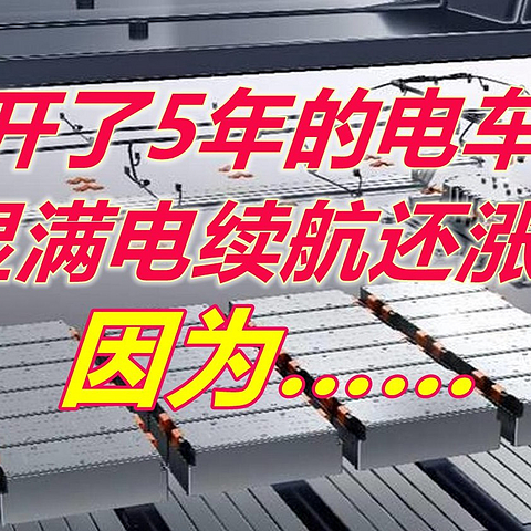 开了5年电车，表显满电续航基本没变过，最近竟然还涨了！因为……