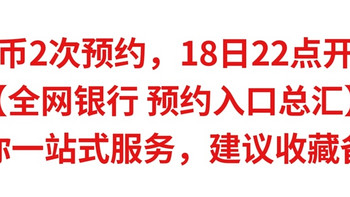 龙币2次预约，18日22点开启【全网银行预约入口总汇】给你一站式服务，建议收藏备用