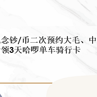 省钱院长 篇四十七：新一期！龙年纪念钞/币二次预约大毛、中行几十元微信立减金、​免费领3天哈啰单车骑行卡！