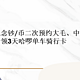 新一期！龙年纪念钞/币二次预约大毛、中行几十元微信立减金、​免费领3天哈啰单车骑行卡！