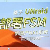 玩转nas 篇三十一：FSM系统安装及体验——基于UNraid部署|国产NAS系统|预览版