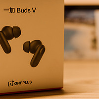 百元的TWS耳机又一个不错的选择——一加Buds V